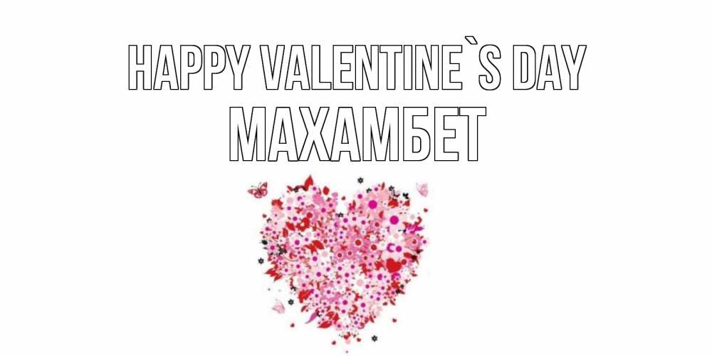 Greetings card с именем, МАХАМБЕТ Happy Valentine`s Day день всех влюбленных пора дарить валентинку девушке Greetings with text for free download 